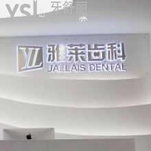 杭州雅萊齒科怎么樣？(奧體中心院)