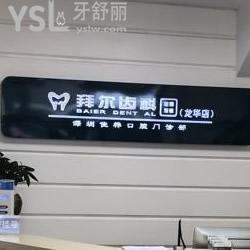 深圳拜爾齒科怎么樣，看下顧客是如何說的？
