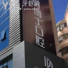 長春牙博士口腔怎么樣？牙齒矯正會(huì)不會(huì)傷害骨頭？