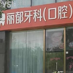 北京麗都牙科（口腔）怎么樣？看一看治療過的顧客如何說