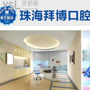 珠海拜博口腔怎么樣？（原六和口腔）