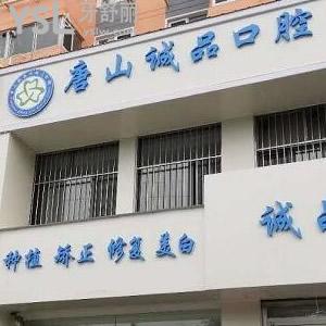 唐山誠品口腔門診部怎么樣？