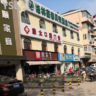 上海康太口腔門診部