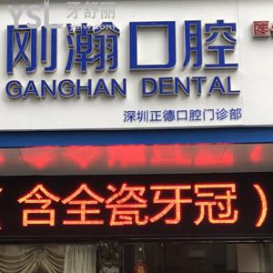 深圳剛翰(正德)口腔門診部怎么樣，以下分享認真觀察下