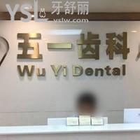 深圳五一齒科怎么樣，有去過(guò)的親們知道收費(fèi)坑人嗎