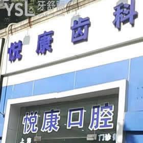 上海悅康齒科怎么樣，用大量客觀事實說話