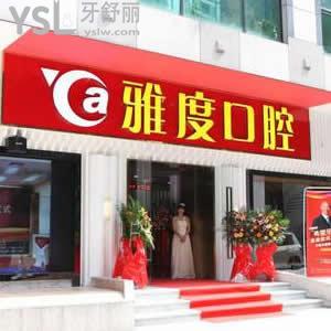 廣州雅度口腔醫(yī)院怎么樣，馬上揭曉它算黑心貴嗎