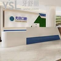 上海尤旦口腔醫(yī)院怎么樣正規(guī)嗎,想了解價(jià)格方面坑人嗎