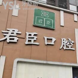 成都君臣口腔怎么樣,進(jìn)來(lái)了解下這個(gè)醫(yī)院