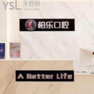 南寧柏樂口腔醫(yī)院怎么樣可靠嗎,通過評(píng)價(jià)看貴嗎