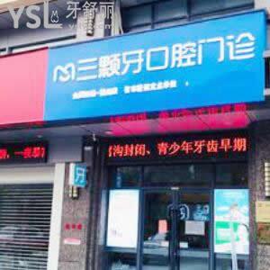 福州三顆牙口腔門(mén)診部