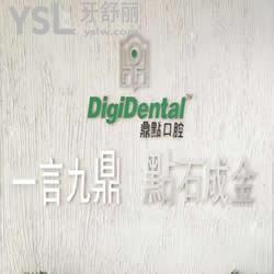 海口鼎點口腔門診部醫(yī)院怎么樣？