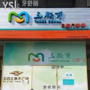 福州三顆牙口腔門診部地址在哪里？