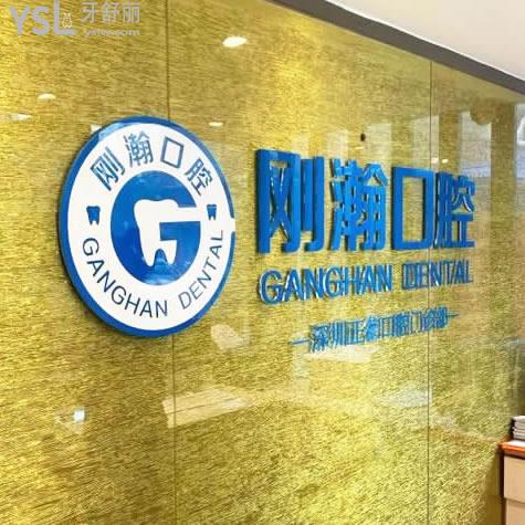 深圳剛瀚口腔門診部