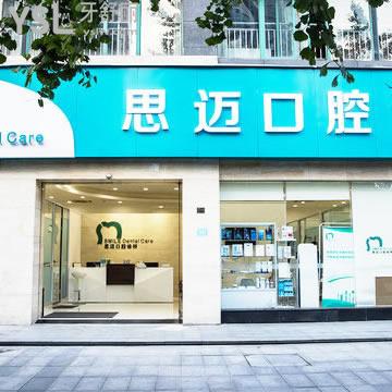 成都思邁口腔診所怎么樣？