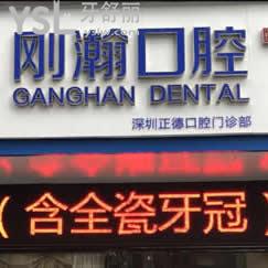 深圳正德口腔門(mén)診部怎么樣(剛翰口腔)