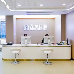 杭州齊爾口腔醫(yī)院怎么樣？