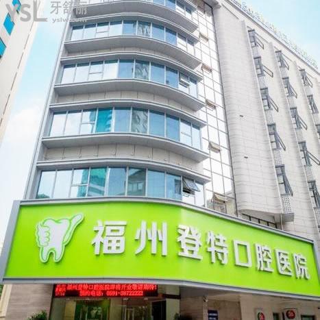 福州登特口腔醫(yī)院