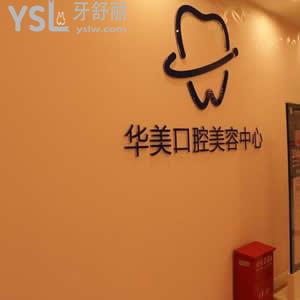 貴陽(yáng)華美口腔中心怎么樣？