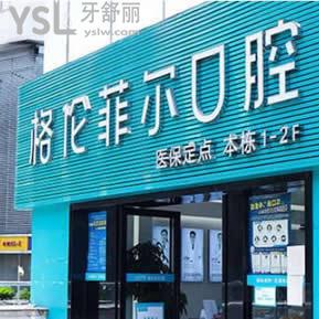 深圳格倫菲爾口腔口碑如何,一波評(píng)論了解它價(jià)格怎么樣