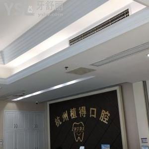 杭州植得口腔門(mén)診部