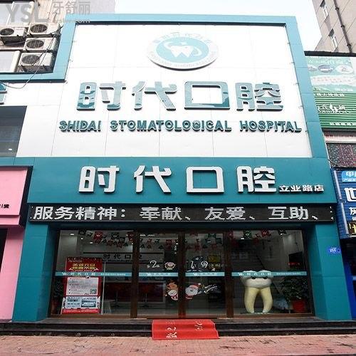 襄陽時(shí)代口腔門診部