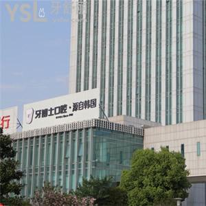 寧波牙博士口腔收費(fèi)貴嗎？那就把牙博士口腔價(jià)格表安排上