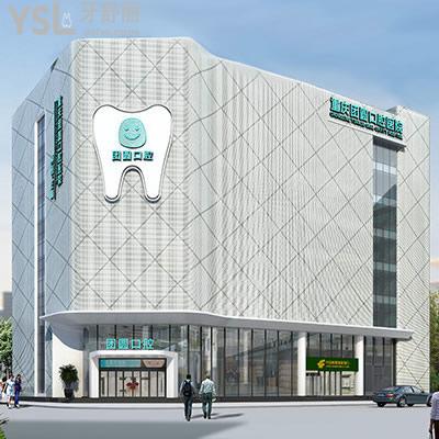 重慶團圓口腔醫(yī)院怎么樣？技術(shù)好嗎
