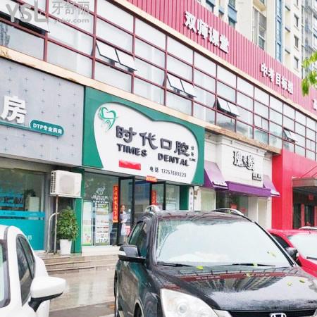 想知道臺州時代口腔診所怎么樣？安排上！
