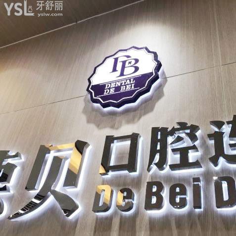 杭州德貝口腔醫(yī)院怎么樣？去過的都來說說吧