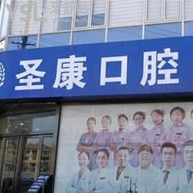 上海圣康口腔門診部怎么樣,收費標準坑人嗎
