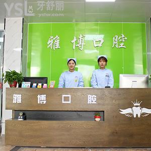 菏澤雅博口腔門(mén)診部怎么樣？瞧網(wǎng)友怎么說(shuō)值得推薦嗎？