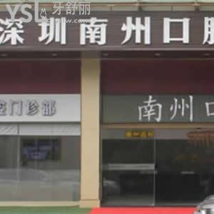 深圳南州口腔門診部怎么樣,評(píng)價(jià)揭露收費(fèi)標(biāo)準(zhǔn)貴嗎