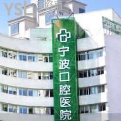 寧波口腔醫(yī)院怎么樣,評價揭秘價格表亂收費嗎