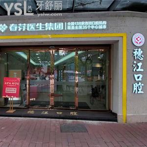 廣州穗江口腔門診部怎么樣？