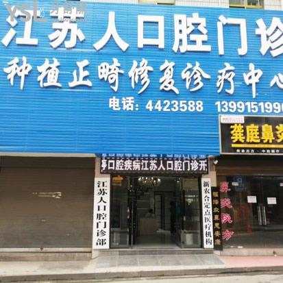 安康江蘇人口腔門(mén)診部
