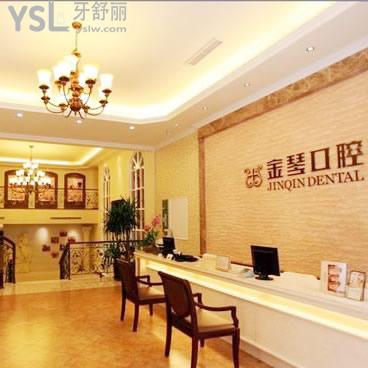 成都金琴口腔門(mén)診部