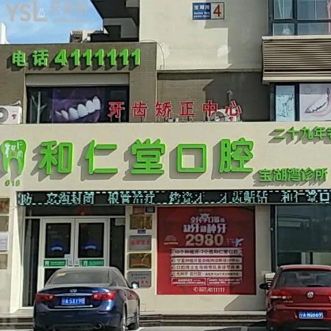 銀川和仁堂口腔門(mén)診部(寶湖灣診所店)