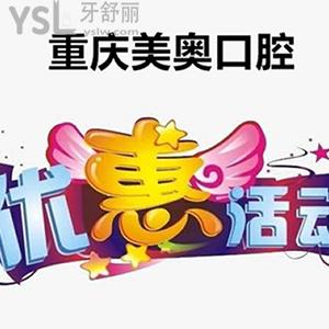 雙節(jié)特惠，重慶美奧口腔做一顆進口種植牙的價格這么豪橫，附帶收費價格表呦！