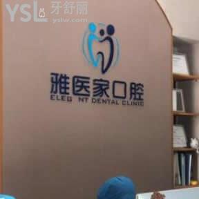 北京雅醫(yī)家口腔門(mén)診部怎么樣