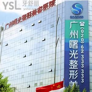 廣州曙光口腔收費(fèi)標(biāo)準(zhǔn)在此，美國(guó)皓圣種植牙價(jià)格只需6990元...