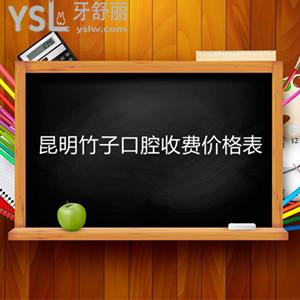 到昆明竹子口腔整牙得知矯正價格表，包含隱適美/自鎖托槽牙齒矯正收費標準