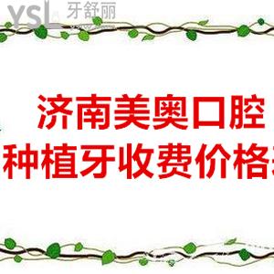 濟南口碑好的私立牙科美奧口腔ITI瑞鋯親水種植體價格表在此，收費這么拽