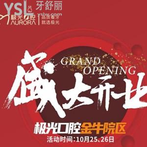 成都極光口腔（金牛院區(qū)）開(kāi)業(yè)慶典，全口種植、半口種植超值優(yōu)惠，享折上折