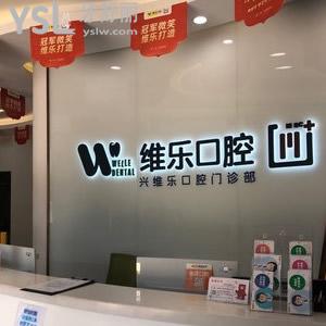 老人牙掉了怎么處理，到福州維樂(lè)口腔種植任你選優(yōu)惠價(jià)超劃算
