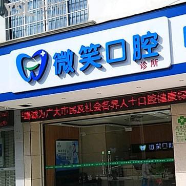 廣西河池微笑口腔門診部