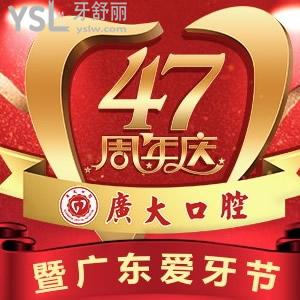 廣州廣大口腔超低優(yōu)惠價(jià)：德國(guó)進(jìn)口種植牙5800元，牙齒矯正5000元