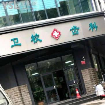 開(kāi)封衛(wèi)校齒科怎么樣,收費(fèi)貴嗎
