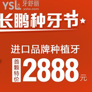 ?長鵬種牙節(jié)，在昆明種一顆韓國仕諾康種植牙含冠（烤瓷牙）首顆價(jià)只需2888元