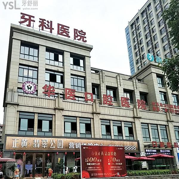 自貢華醫(yī)口腔醫(yī)院
